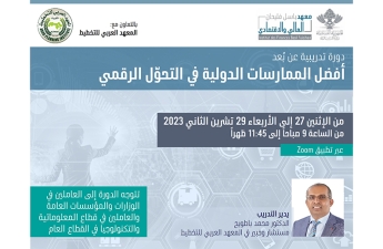 أفضل الممارسات الدولية في التحوّل الرقمي أفضل الممارسات الدولية في التحوّل الرقمي